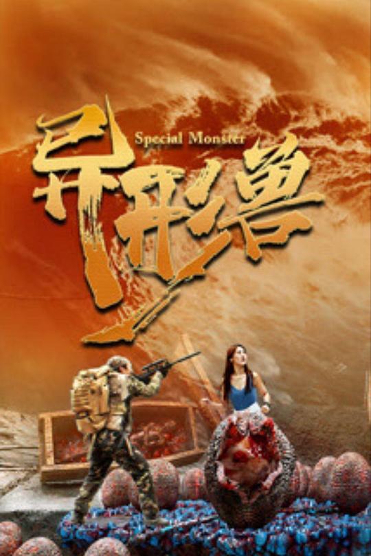 《异形兽》电影封面