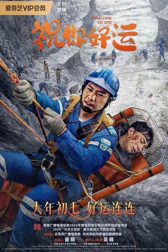《祝你好运》电影封面