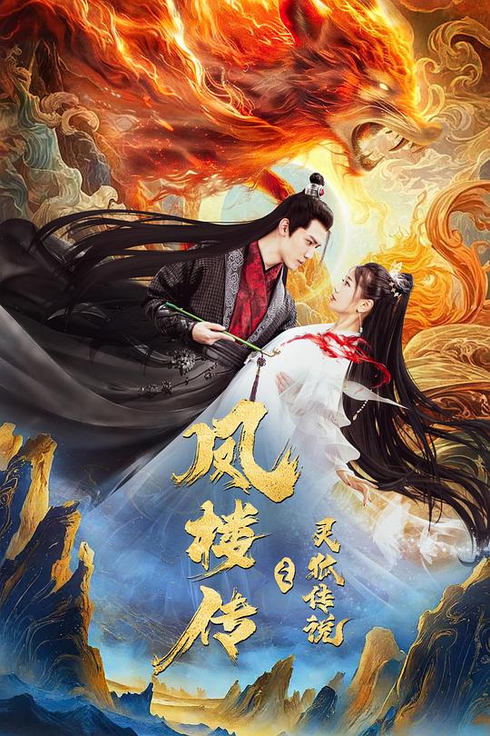 《凤楼传之灵狐传说》电影封面