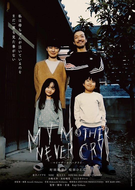 《MY MOTHER NEVER CRY》电影封面