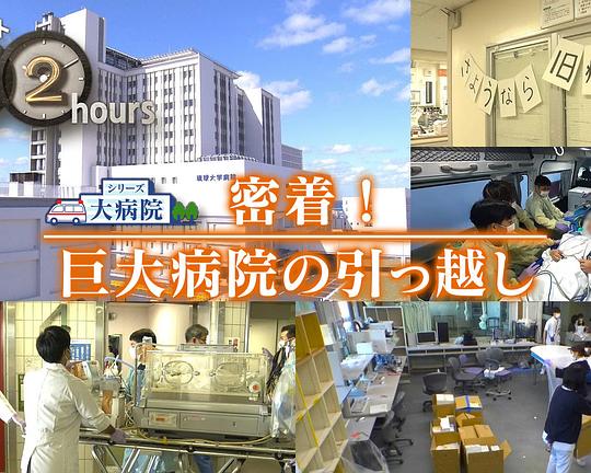 《ドキュメント72時間:密着!巨大病院の引っ越し》纪录片封面