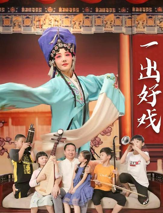 《一出好戏》电影封面