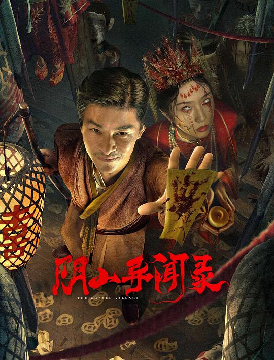 《阴山异闻录》电影封面