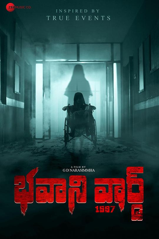 《1997恶灵病栋》电影封面