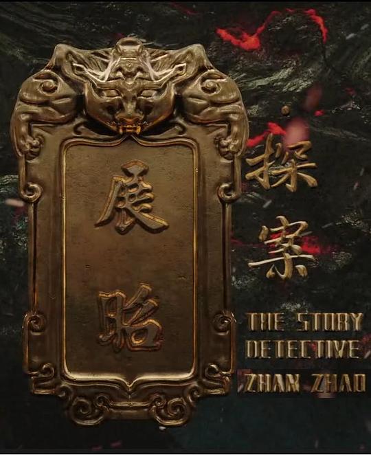 《展昭·探案》电影封面