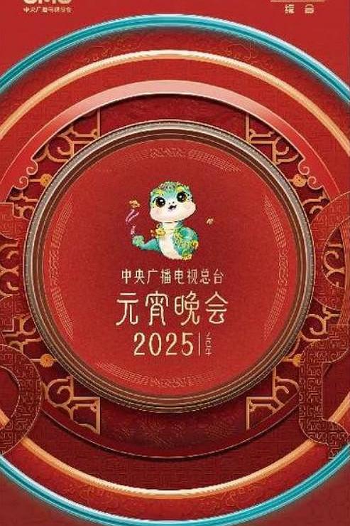 《中央广播电视总台2025年元宵晚会》真人秀封面
