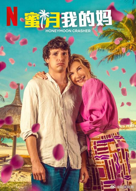 《蜜月我的妈》电影封面