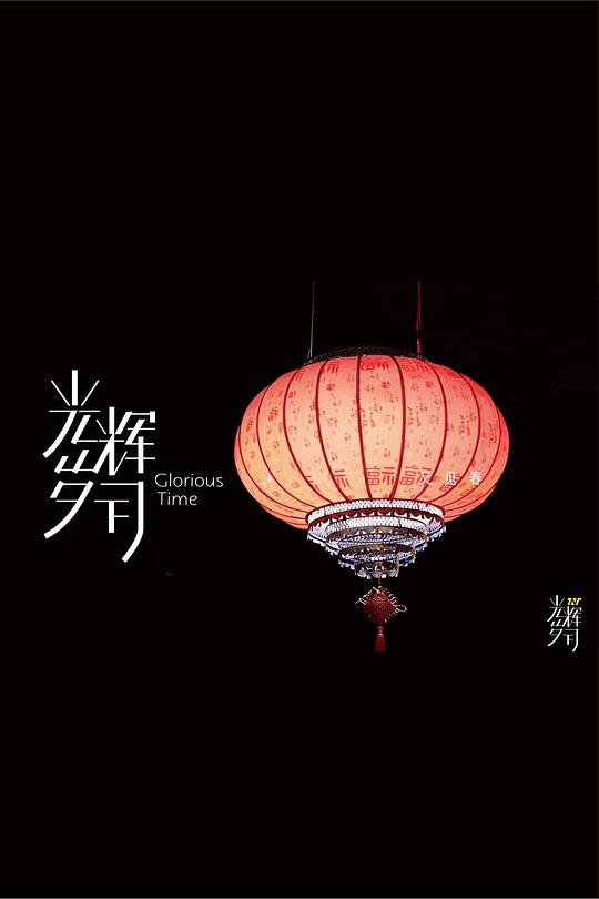 《《光辉岁月》——“又见春”》纪录片封面