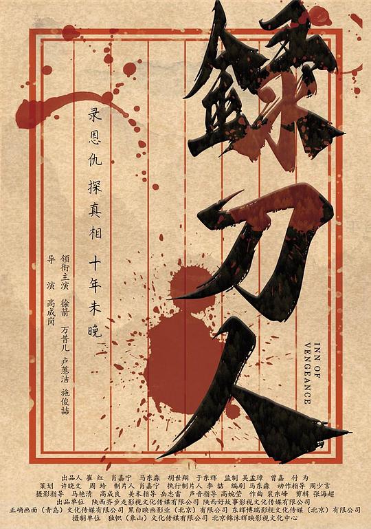 《录刀人》电影封面