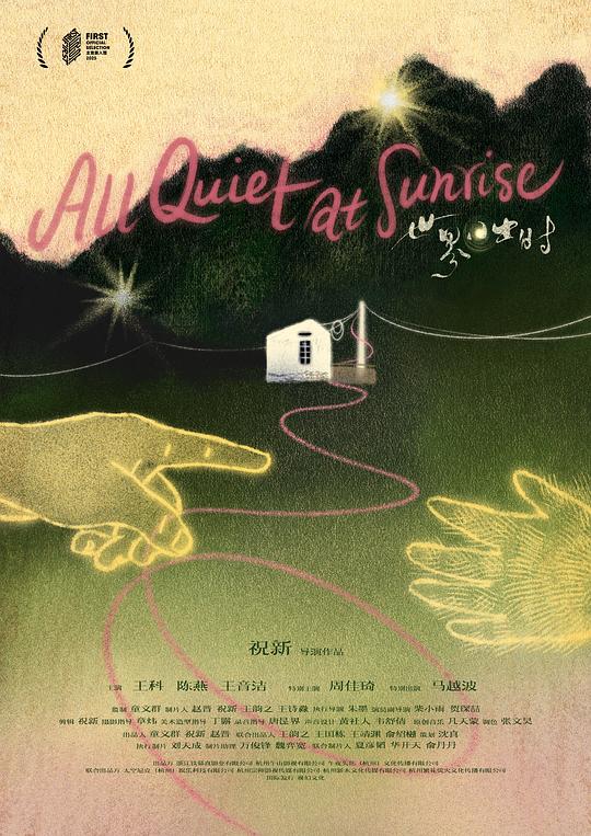《世界日出时》电影封面