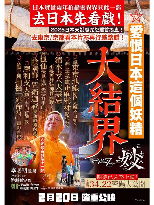 《大迷信2025之大结界》纪录片封面