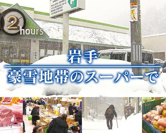《ドキュメント72時間：岩手 豪雪地帯のスーパーで》纪录片封面