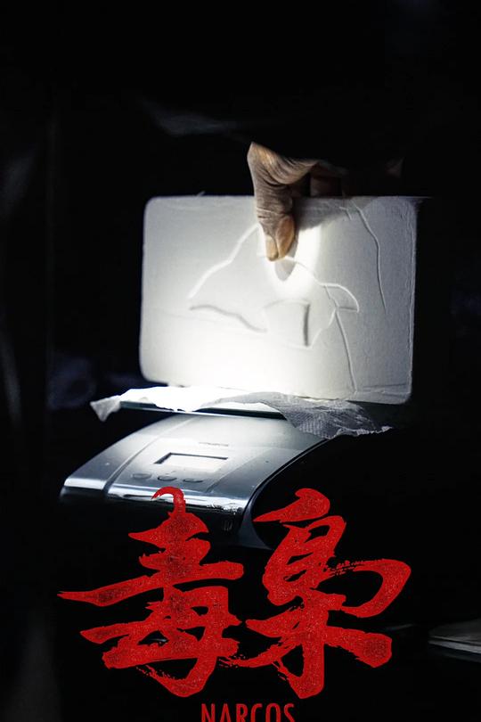 《美洲大宝荐：毒枭》纪录片封面