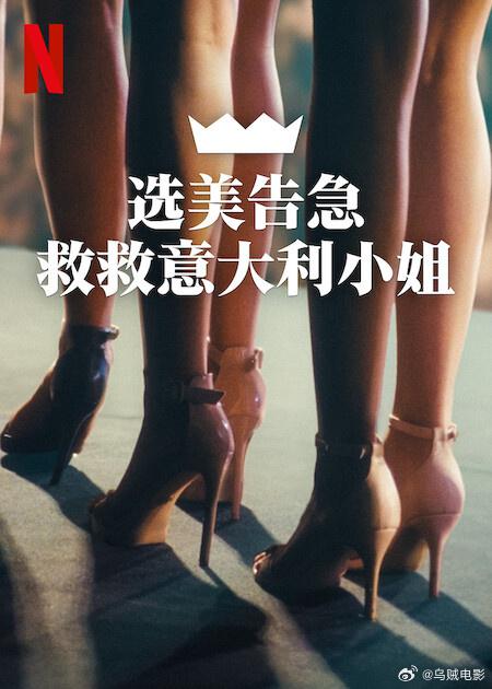 《选美告急:救救意大利小姐》纪录片封面