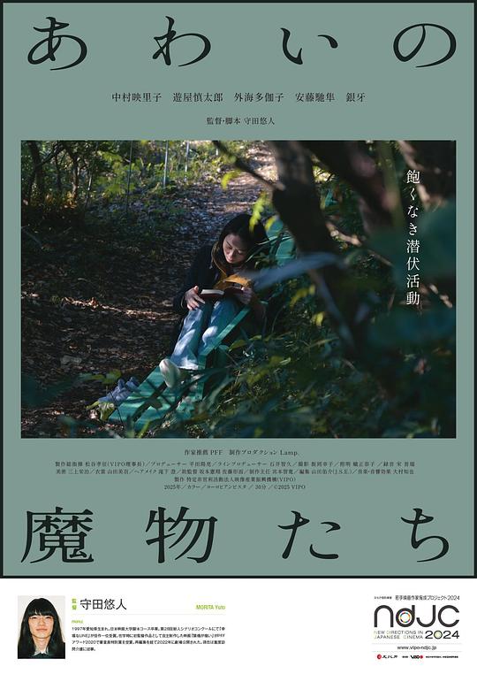 《あわいの魔物たち》电影封面