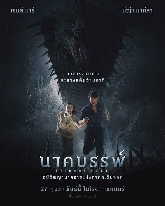 《娜迦：永恒的羁绊》电影封面