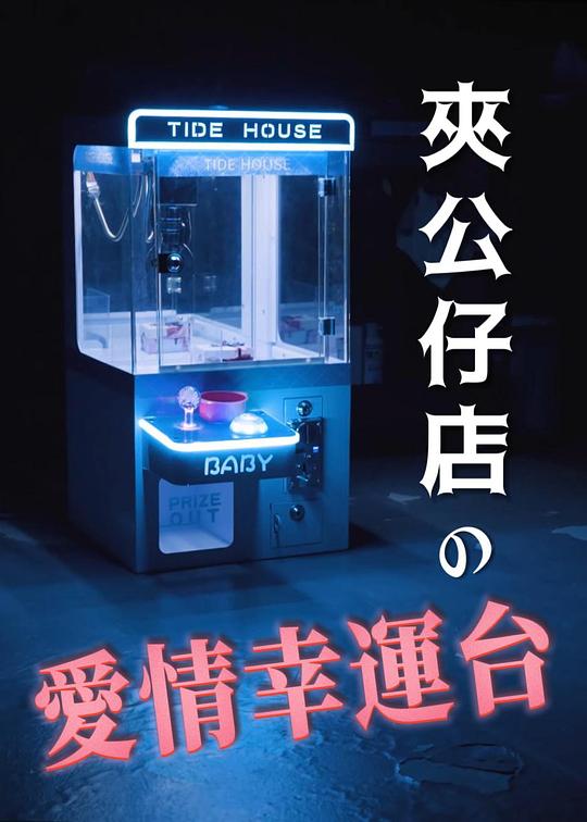 《夹公仔店の爱情幸运台》电影封面