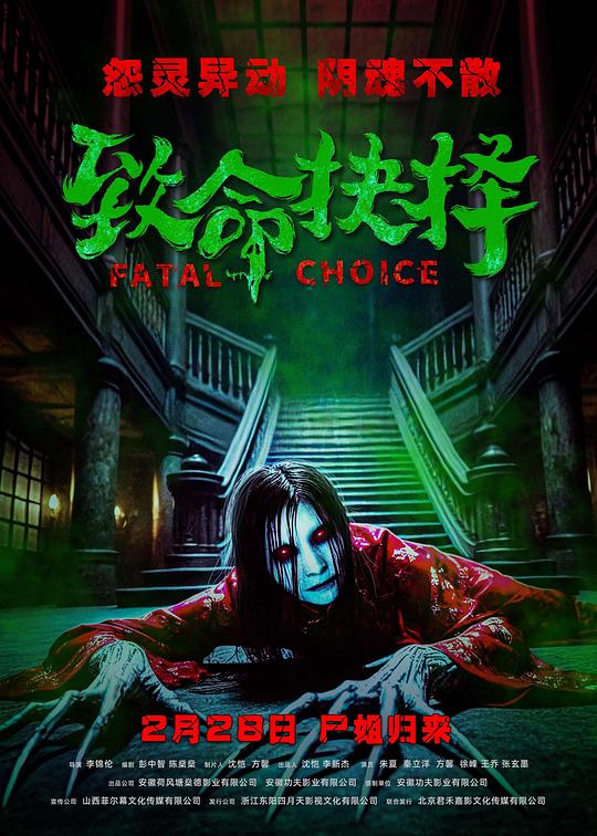 《致命抉择》电影封面