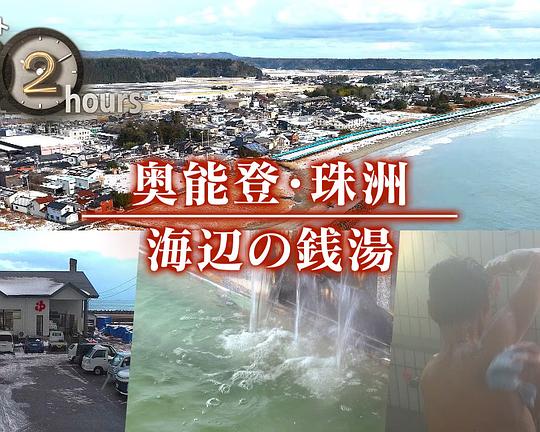 《ドキュメント72時間:奥能登・珠洲 海辺の銭湯》纪录片封面