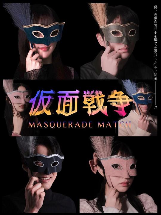 《假面战争》电影封面