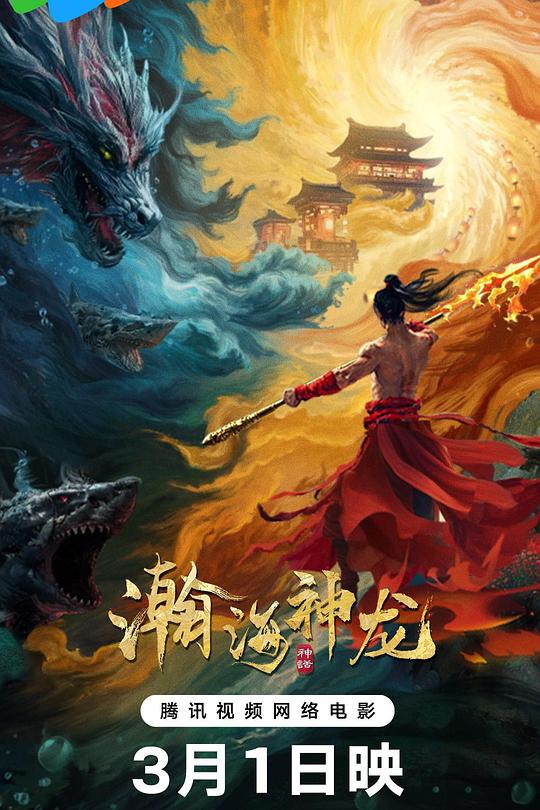 《瀚海神龙》电影封面