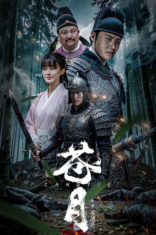 《苍月》电影封面