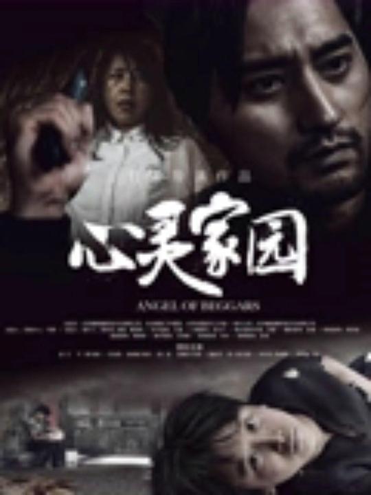 《心灵家园》电影封面