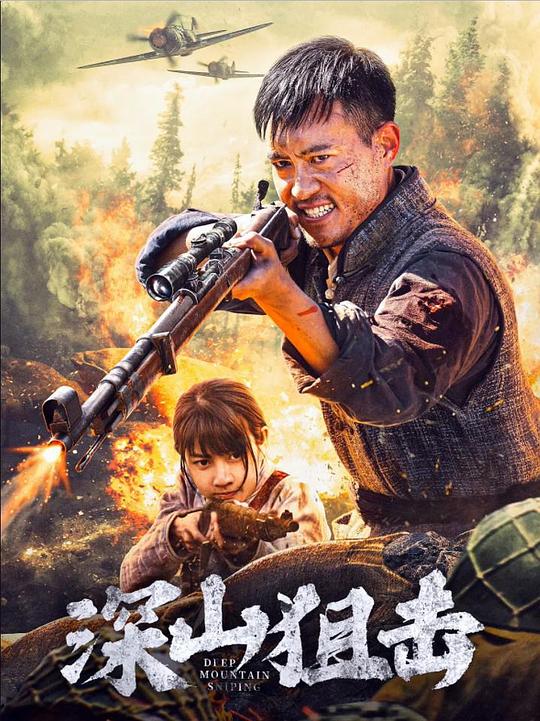 《深山狙击》电影封面