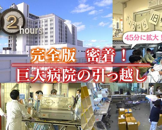 《ドキュメント72時間：完全版 密着!巨大病院の引っ越し》纪录片封面