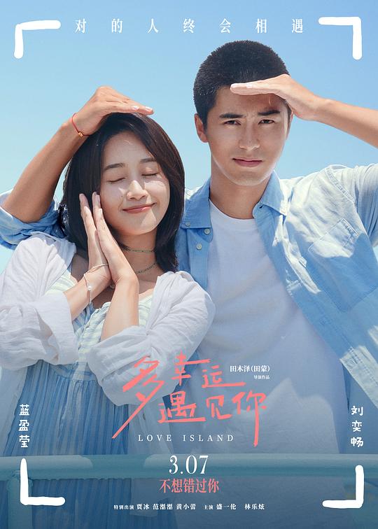 《多幸运遇见你》电影封面