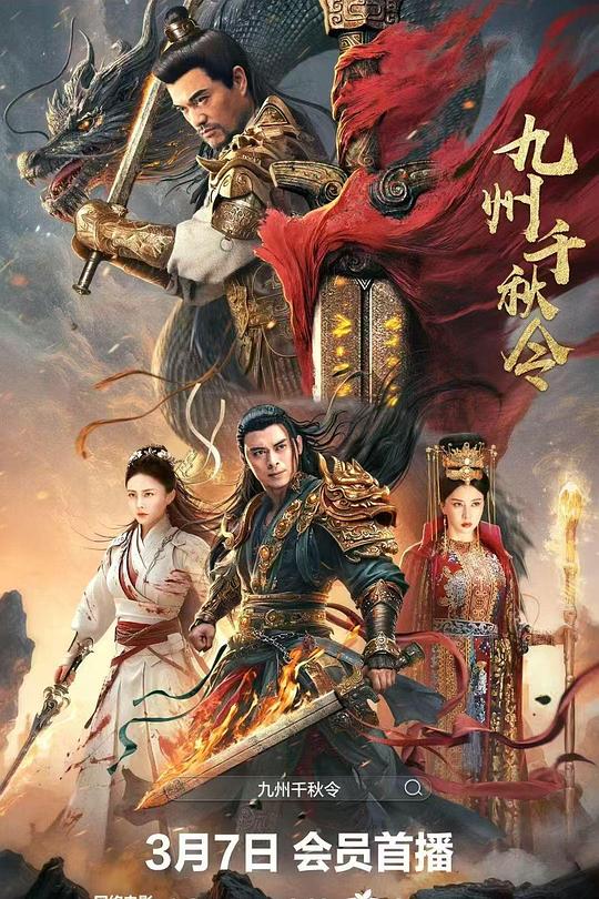 《九州千秋令》电影封面