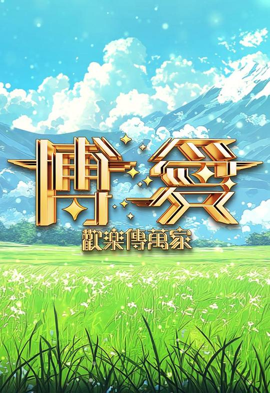 《博爱欢乐传万家2025》真人秀封面