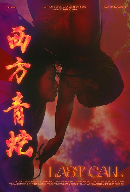 《西方青蛇》动画封面