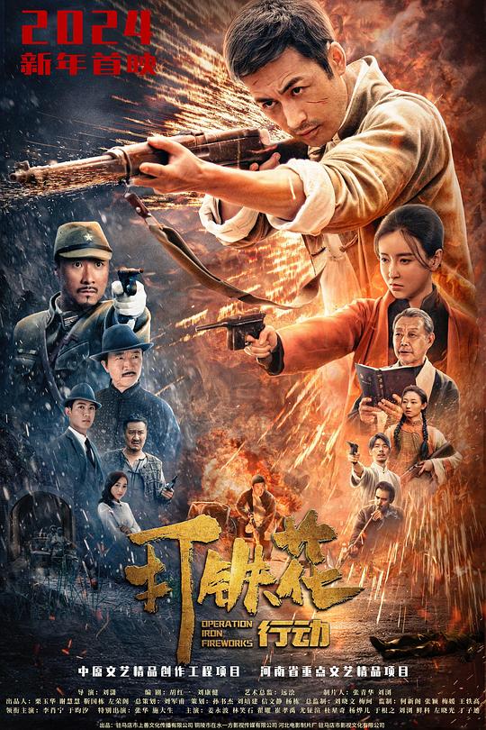 《打铁花行动》电影封面
