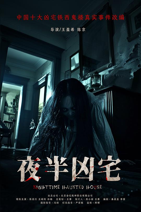 《夜半凶宅》电影封面