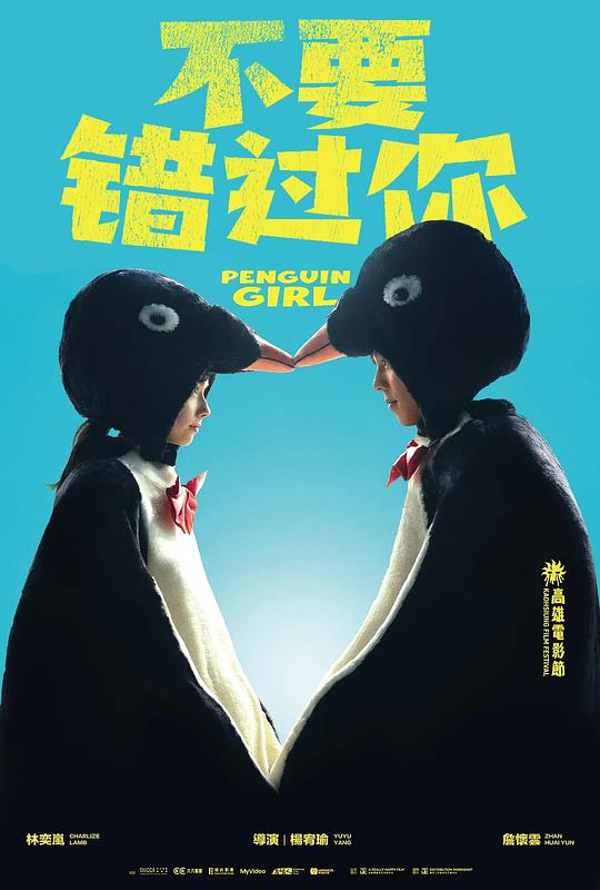 《不要错过你》电影封面