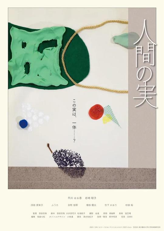 《人間の実》电影封面