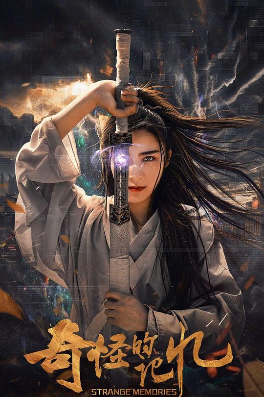 《奇怪的记忆》电影封面