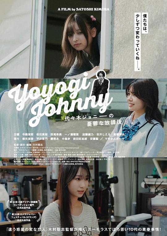 《代々木ジョニーの憂鬱な放課後》电影封面