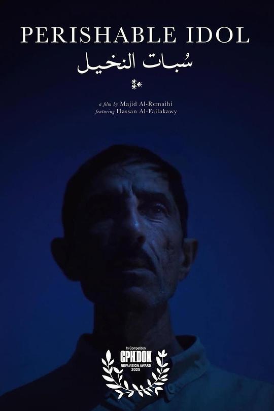 《سبات النخيل》电影封面