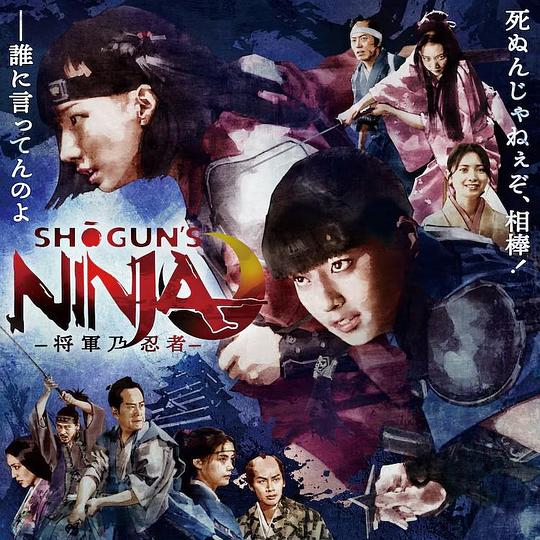 《SHOGUN’S NINJA-将军乃忍者-》电影封面