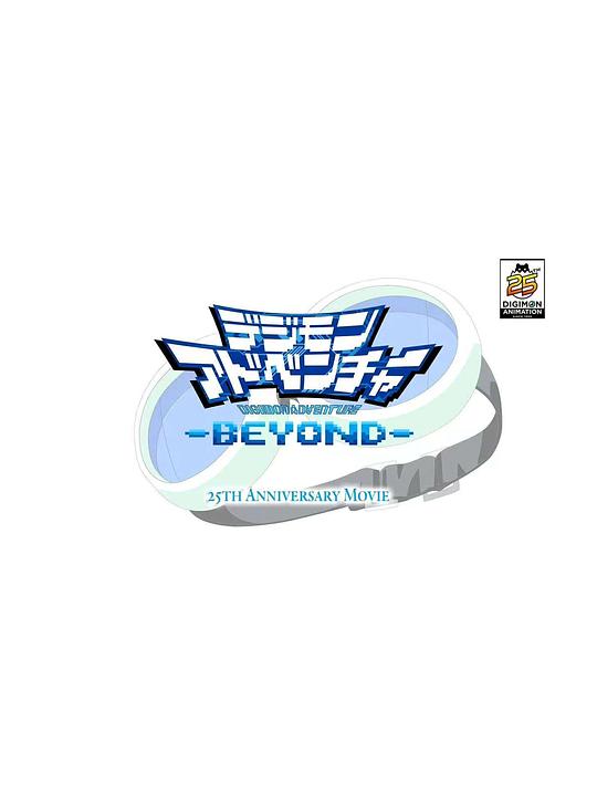 《数码宝贝大冒险-BEYOND-》动画封面
