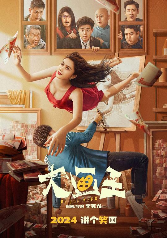 《大画王》电影封面