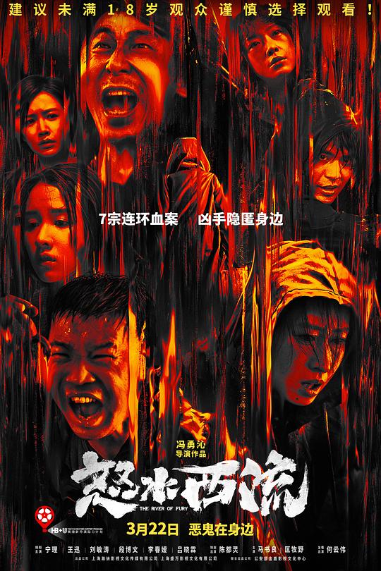 《怒水西流》电影封面