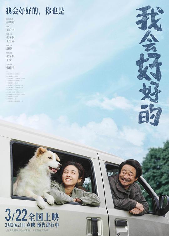 《我会好好的》电影封面