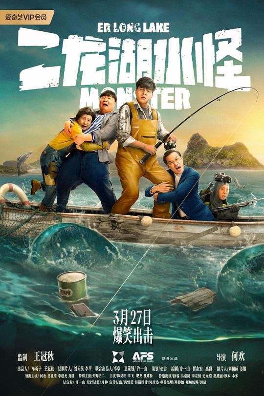 《二龙湖水怪》电影封面