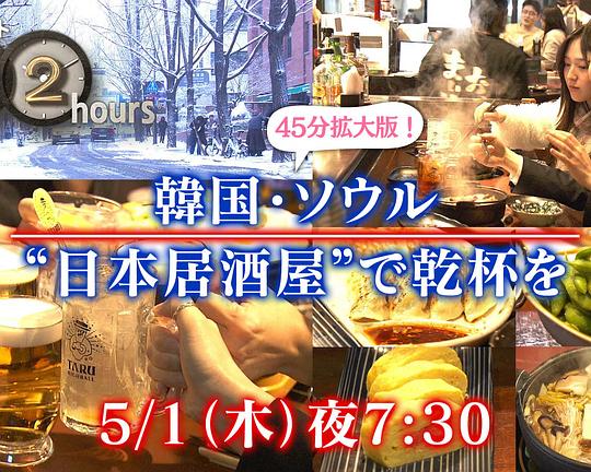 《ドキュメント７２時間：SP 韓国・ソウル “日本居酒屋”で乾杯を》纪录片封面