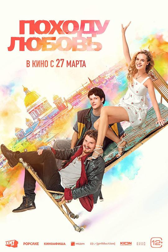 《Походу любовь》电影封面
