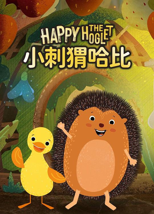 《小刺猬哈比》动画封面