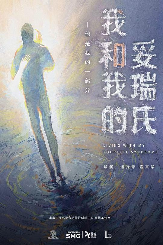 《我和我的妥瑞氏》纪录片封面